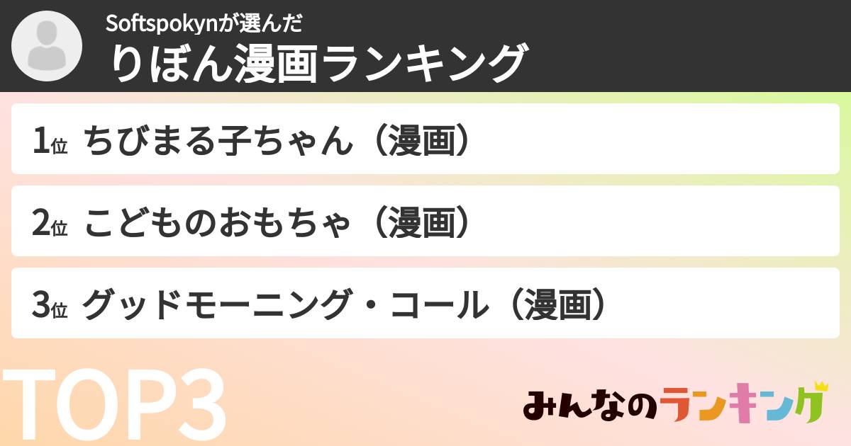 Softspokynさんの「りぼん漫画ランキング」