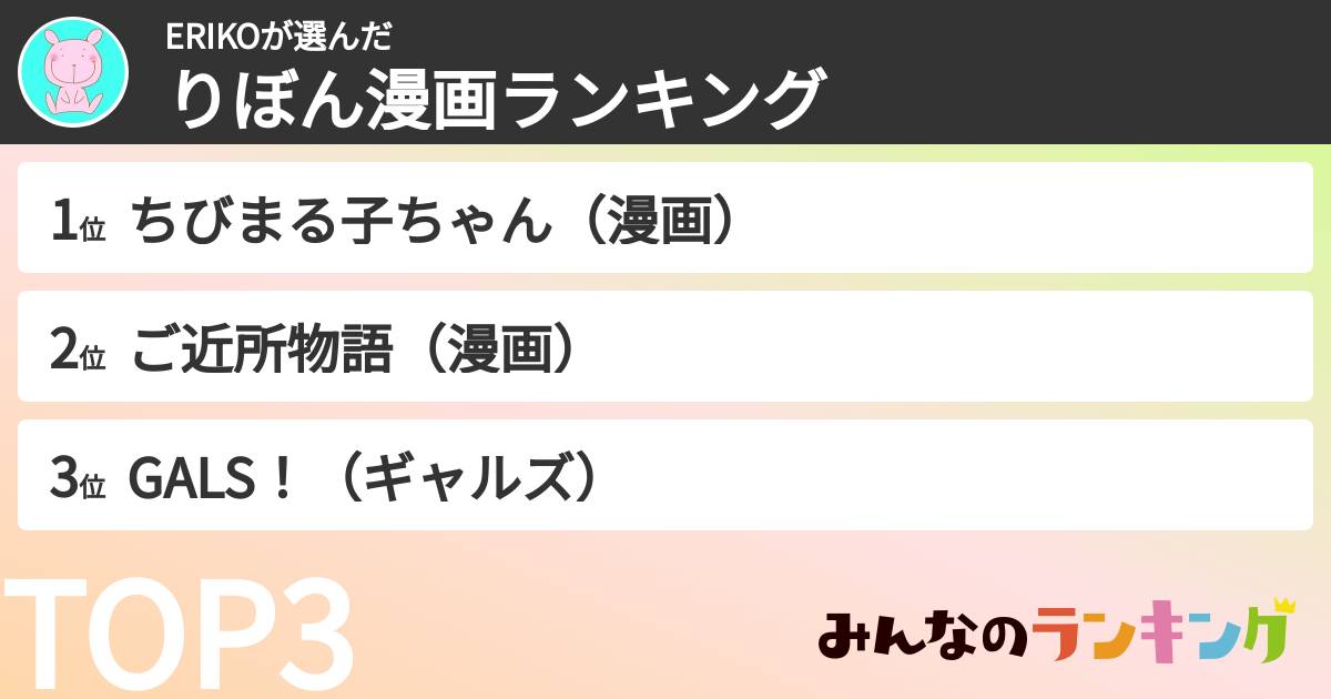 ERIKOさんの「りぼん漫画ランキング」