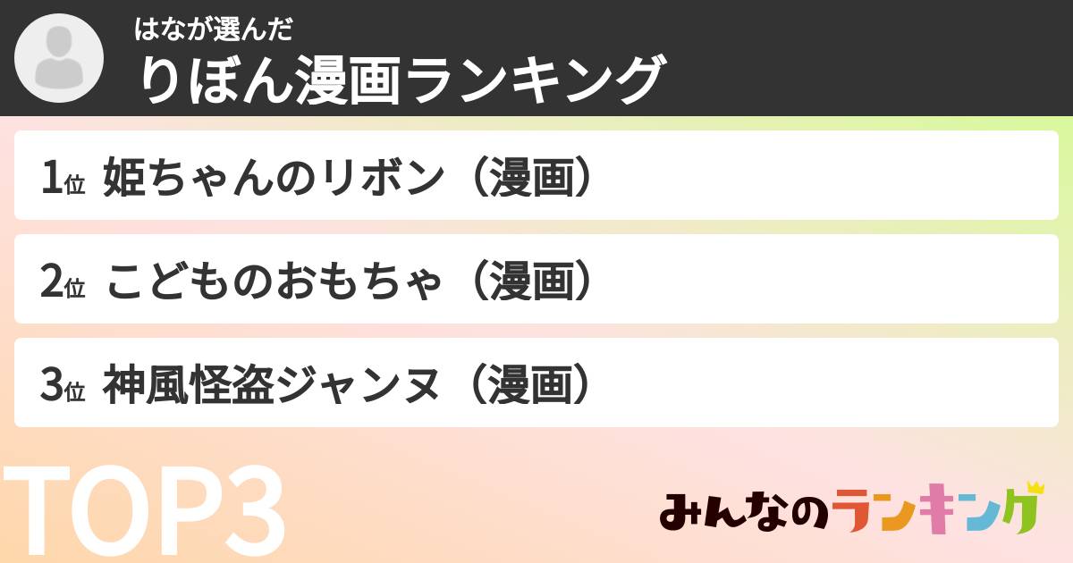 はなさんの「りぼん漫画ランキング」