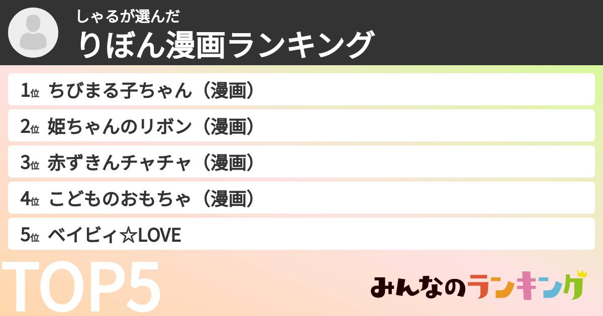 しゃるさんの「りぼん漫画ランキング」