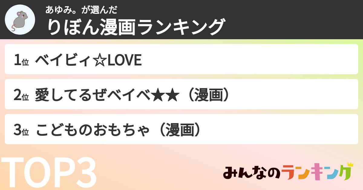 あゆみ。さんの「りぼん漫画ランキング」