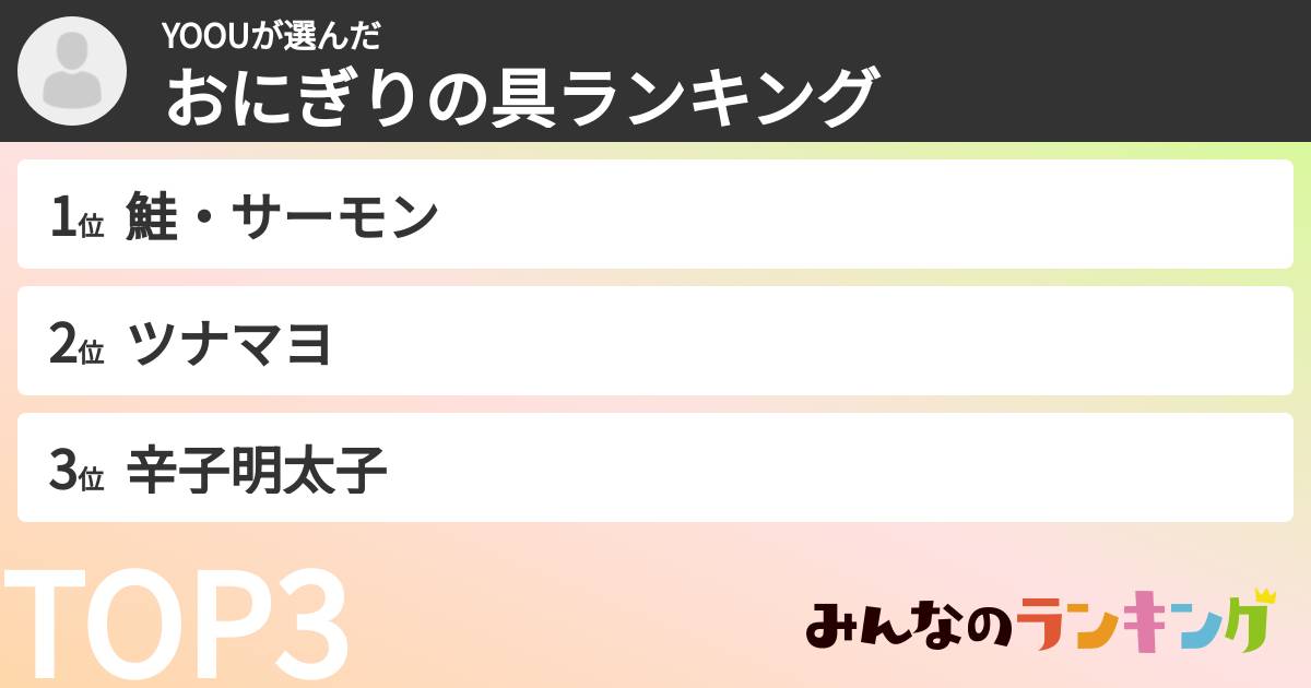 YOOUさんの「おにぎりの具ランキング」