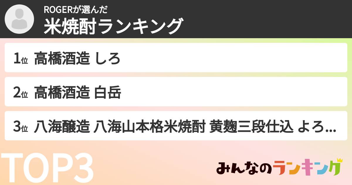 ROGERさんの「米焼酎ランキング」