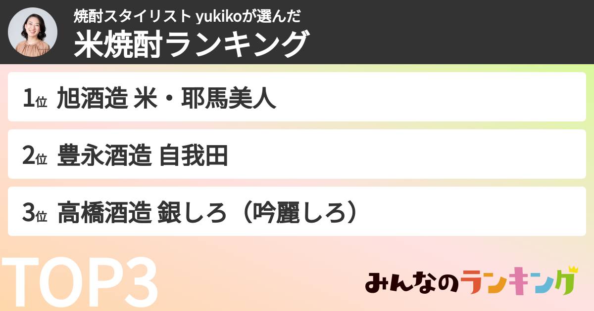 焼酎スタイリスト yukikoさんの「米焼酎ランキング」