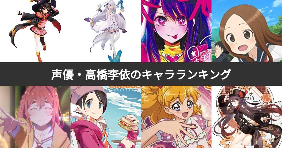 人気投票 1~69位】声優・高橋李依が演じたキャラクター人気ランキング
