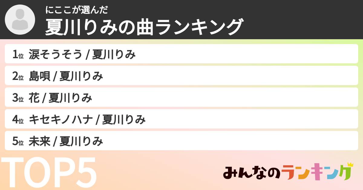 にここさんの「夏川りみの曲ランキング」