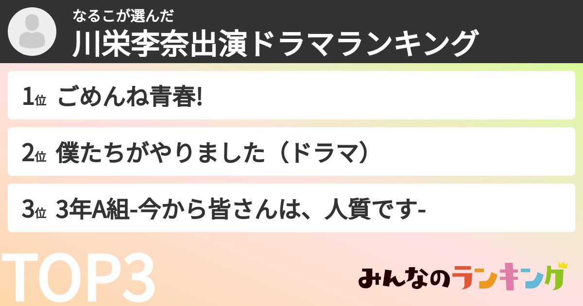 なるこさんの「川栄李奈出演ドラマランキング」