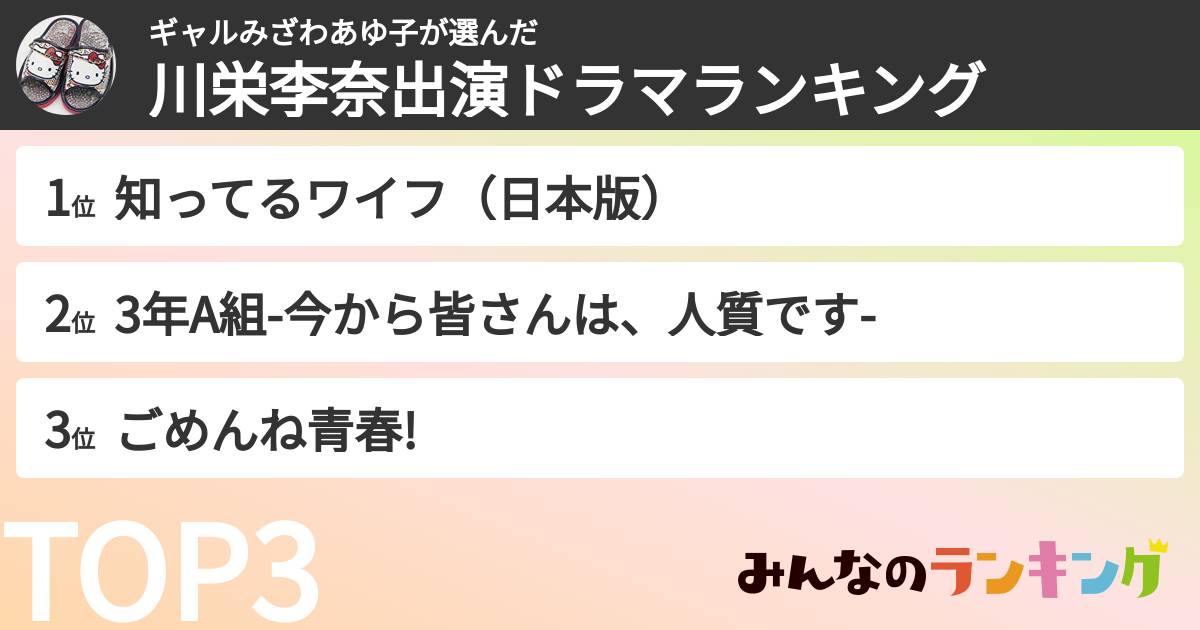 ギャルみざわあゆ子さんの「川栄李奈出演ドラマランキング」