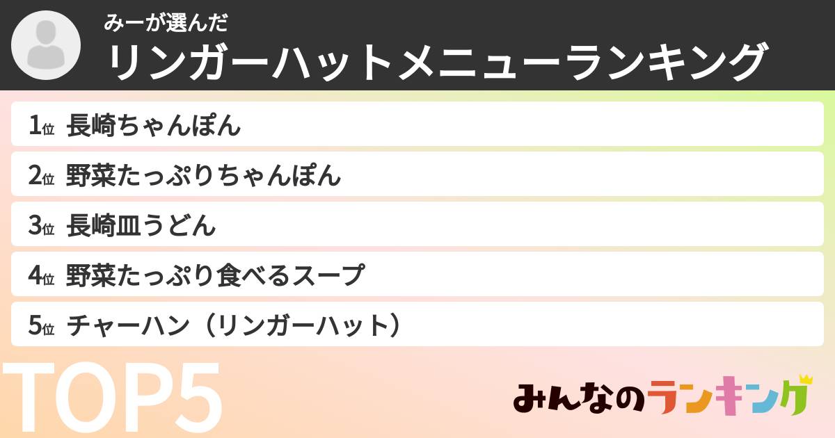 みーさんの「リンガーハットメニューランキング」
