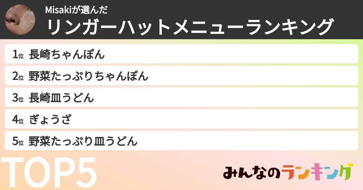 Misakiさんの「リンガーハットメニューランキング」