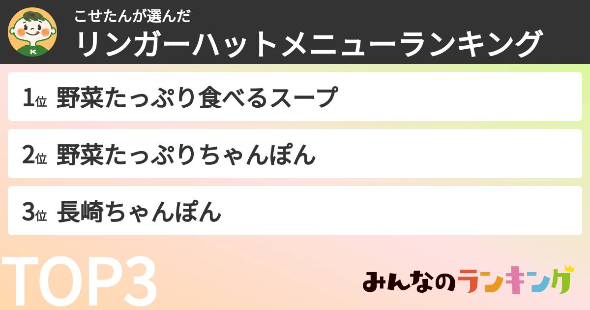 こせたんさんの「リンガーハットメニューランキング」