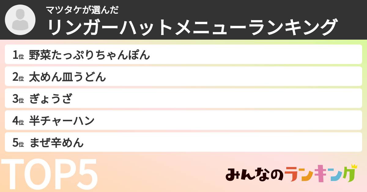 マツタケさんの「リンガーハットメニューランキング」