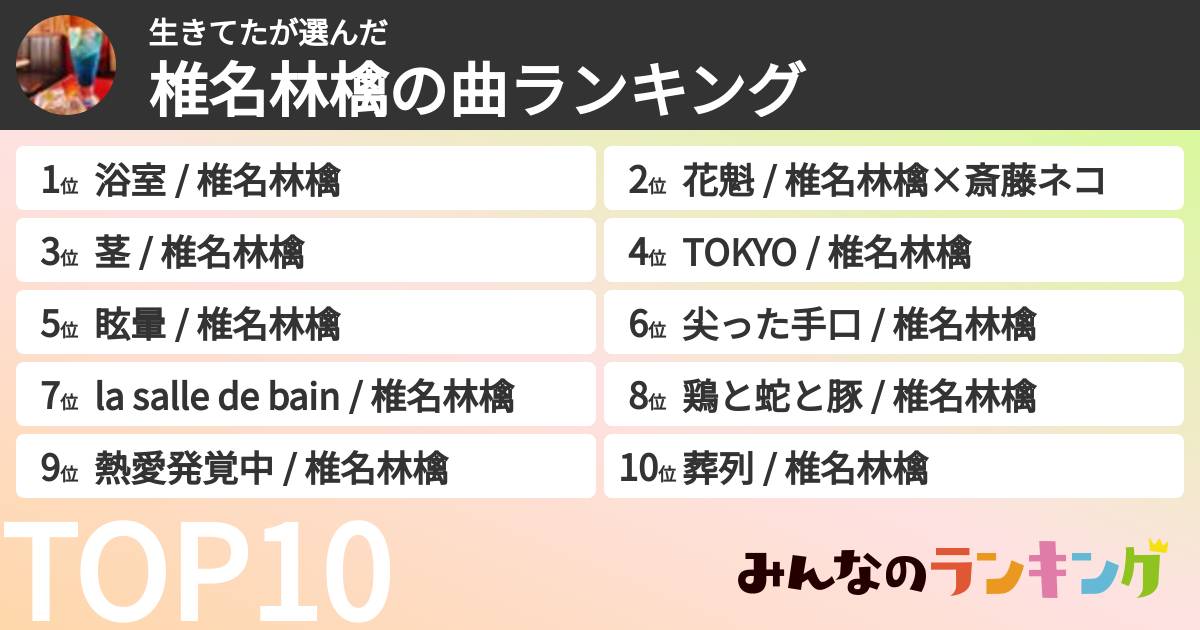 生きてたさんの「椎名林檎の曲ランキング」