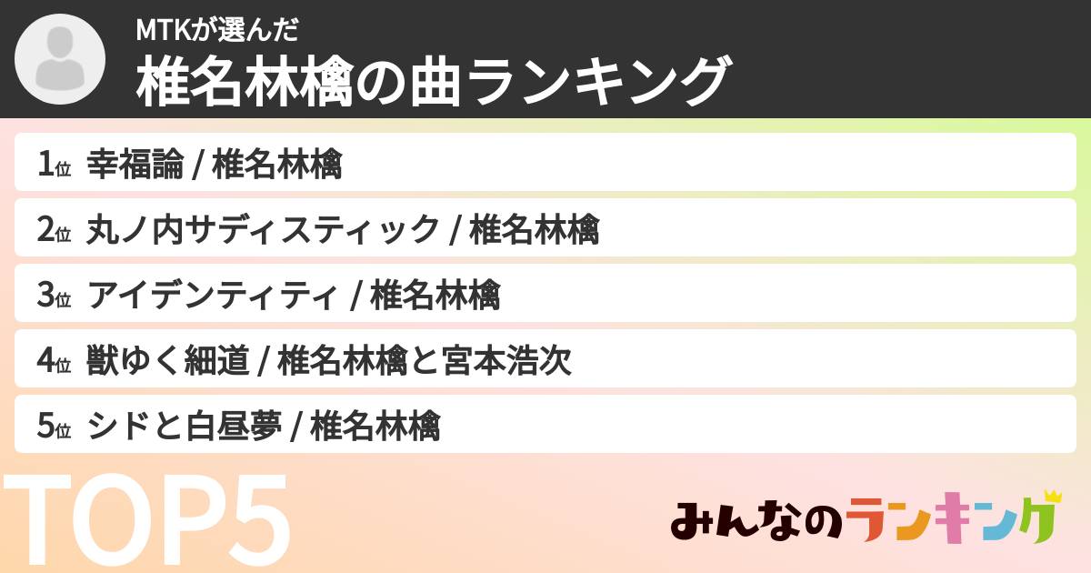 MTKさんの「椎名林檎の曲ランキング」