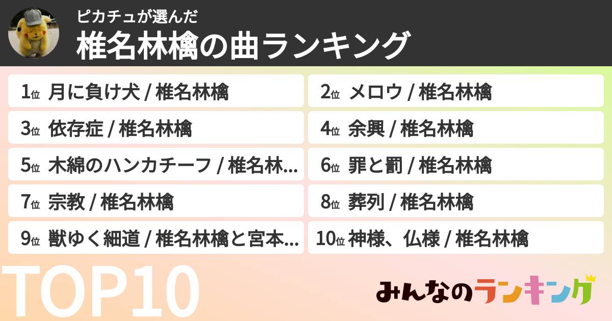 ピカチュさんの「椎名林檎の曲ランキング」