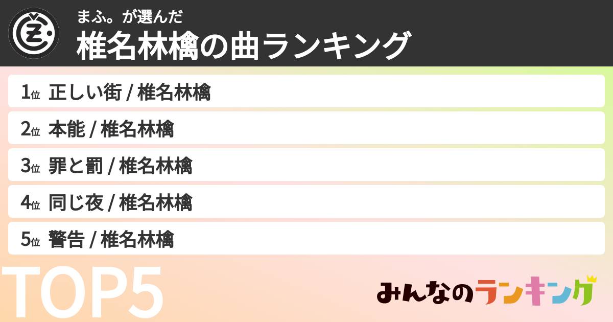 まふ。さんの「椎名林檎の曲ランキング」