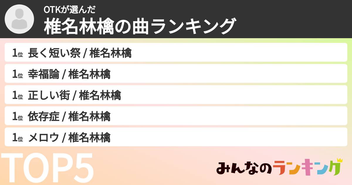 OTKさんの「椎名林檎の曲ランキング」