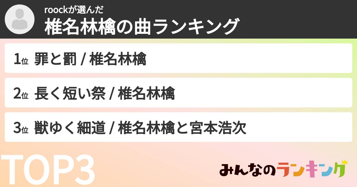 roockさんの「椎名林檎の曲ランキング」