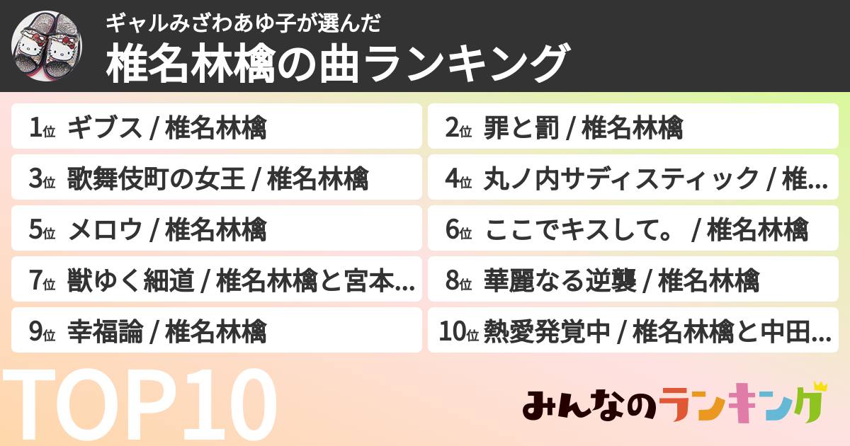 ギャルみざわあゆ子さんの「椎名林檎の曲ランキング」