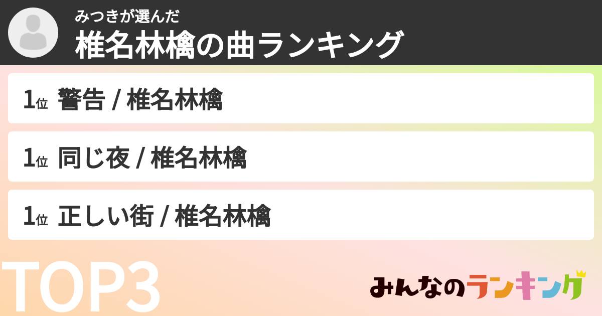みつきさんの「椎名林檎の曲ランキング」