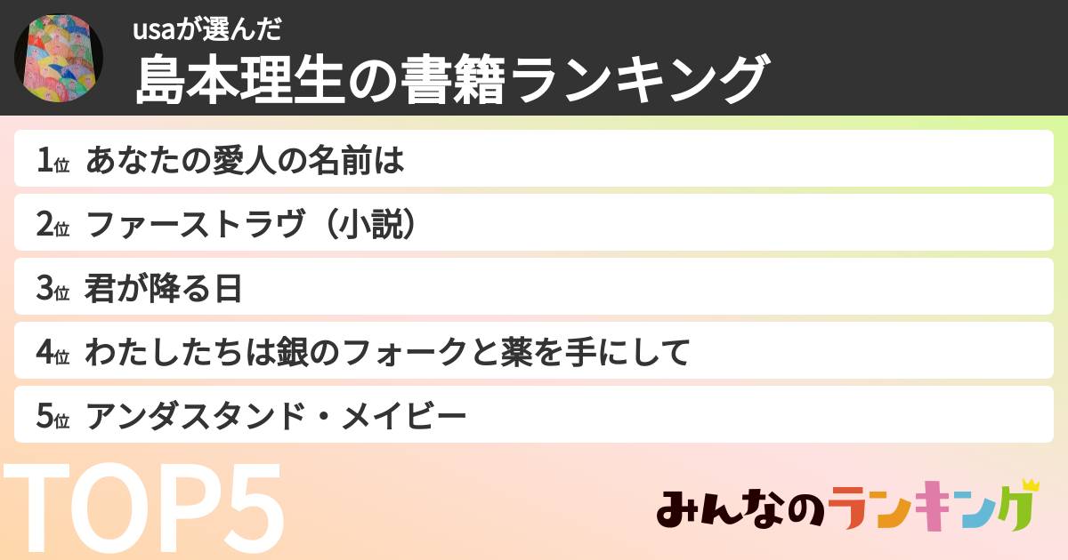 usaさんの「島本理生の書籍ランキング」