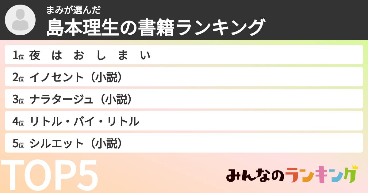 まみさんの「島本理生の書籍ランキング」