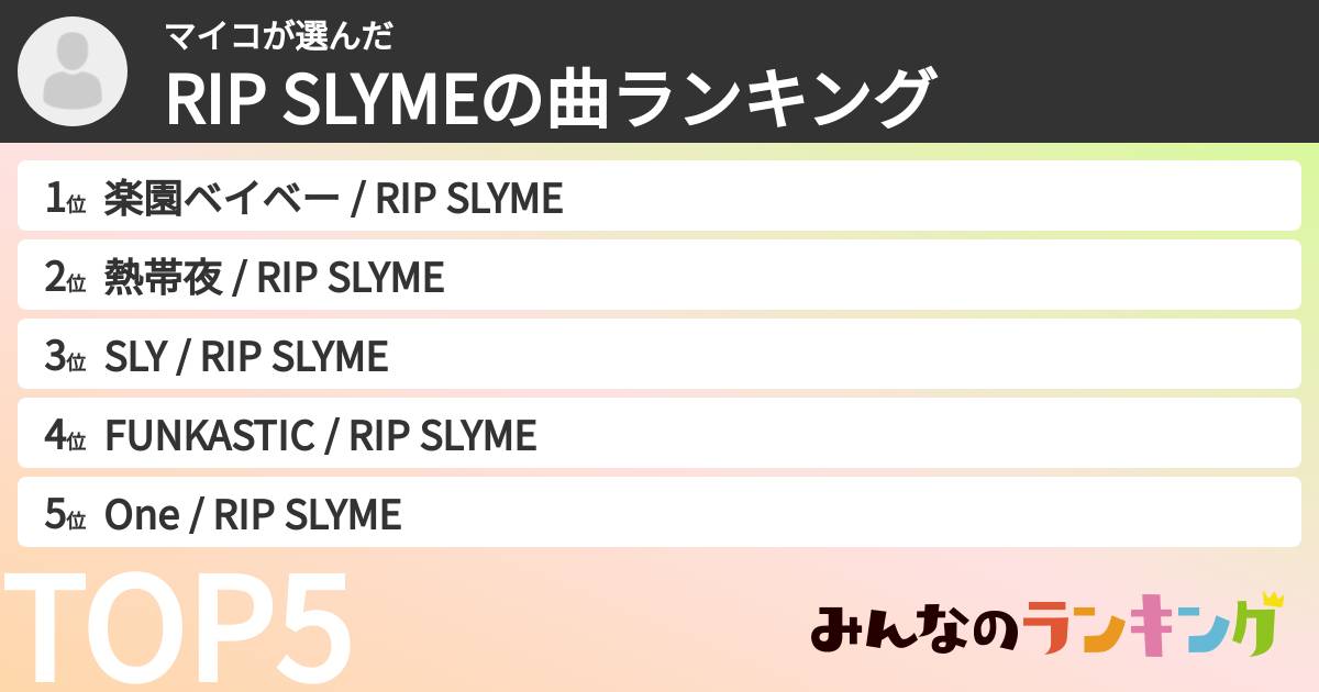 マイコさんの「RIP SLYMEの曲ランキング」