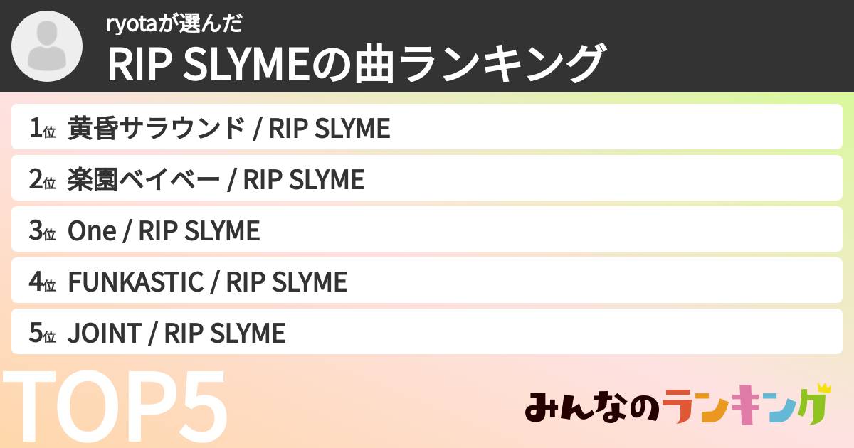ryotaさんの「RIP SLYMEの曲ランキング」