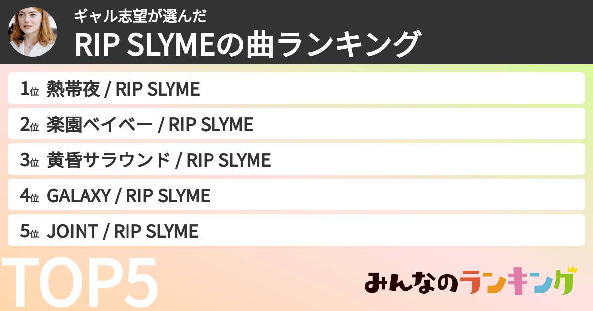 ギャル志望さんの「RIP SLYMEの曲ランキング」