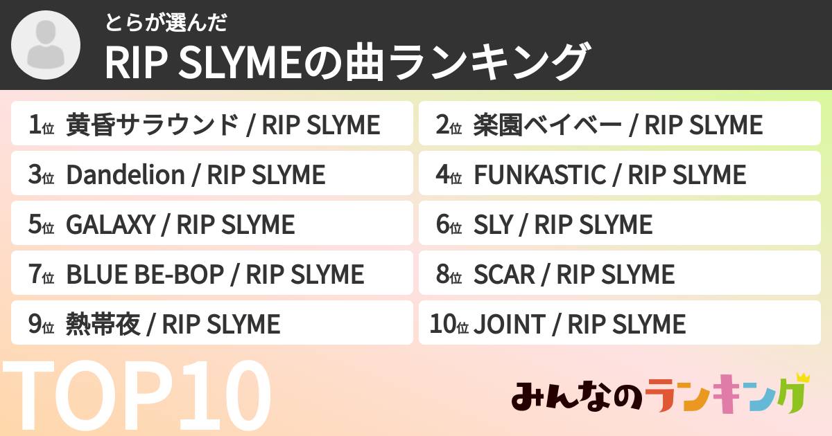 とらさんの「RIP SLYMEの曲ランキング」
