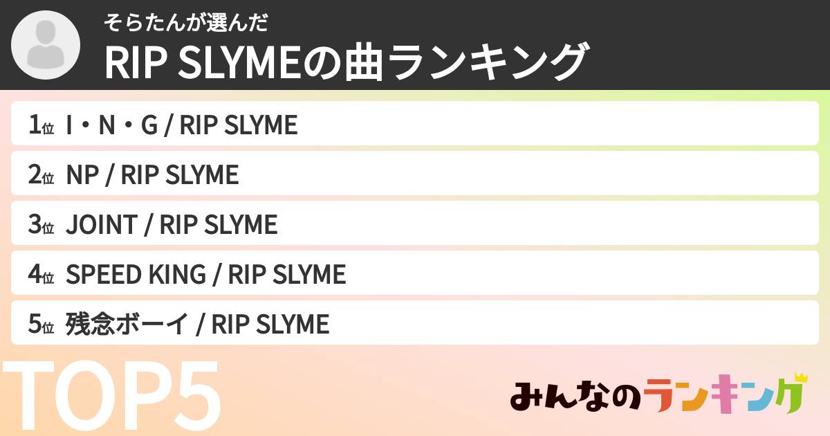 そらたんさんの「RIP SLYMEの曲ランキング」