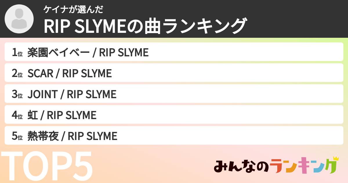 ケイナさんの「RIP SLYMEの曲ランキング」