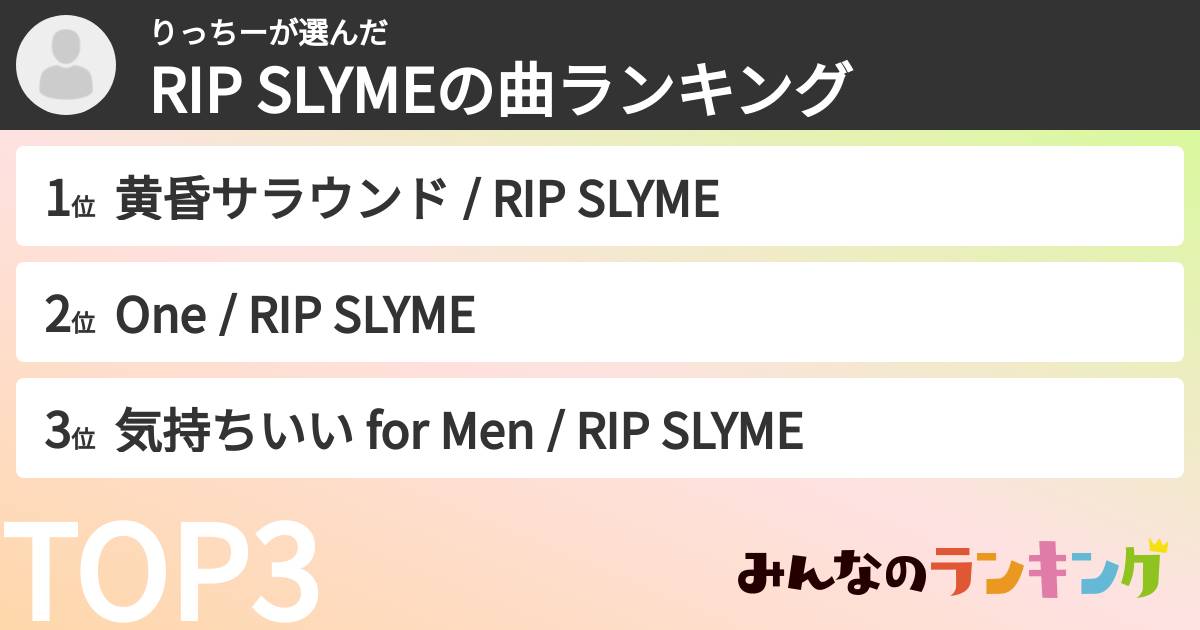 りっちーさんの「RIP SLYMEの曲ランキング」