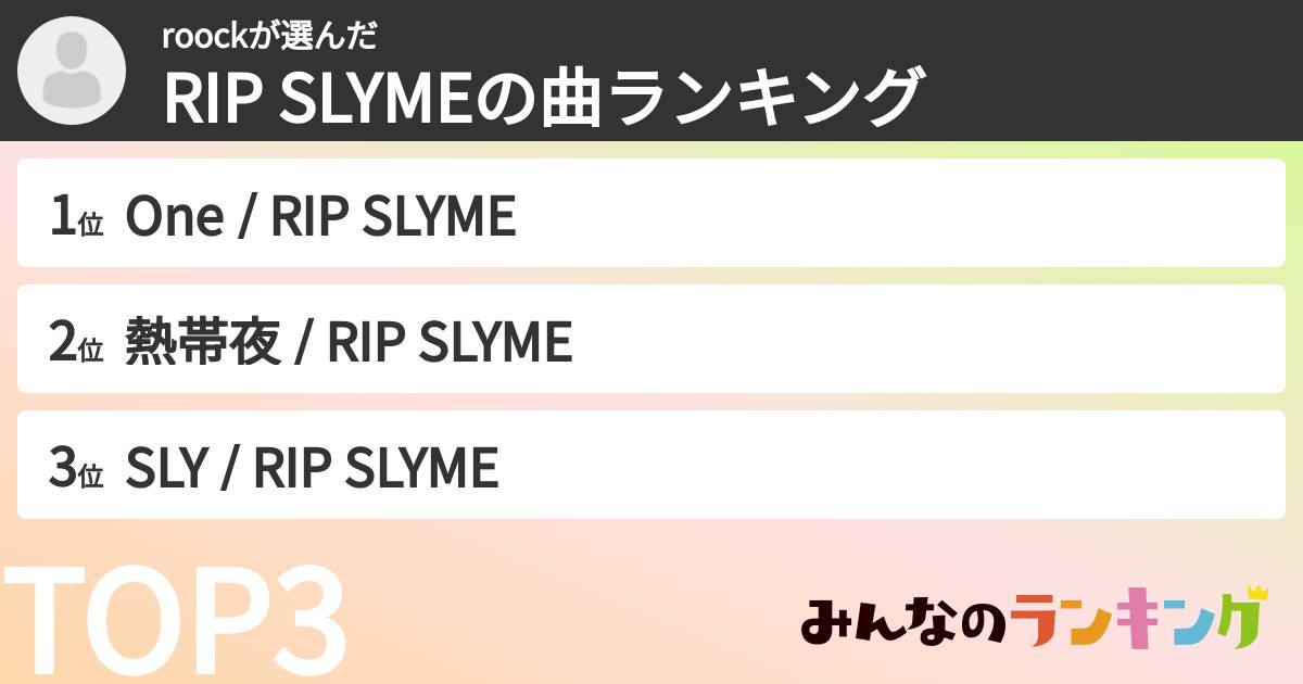 roockさんの「RIP SLYMEの曲ランキング」