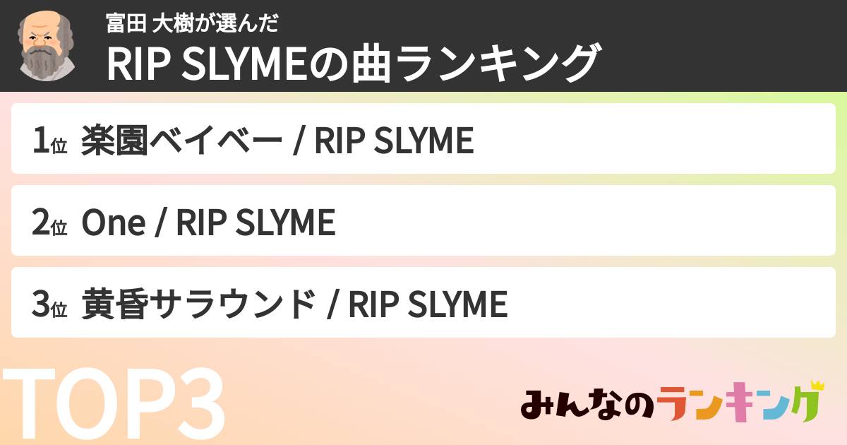富田 大樹さんの「RIP SLYMEの曲ランキング」