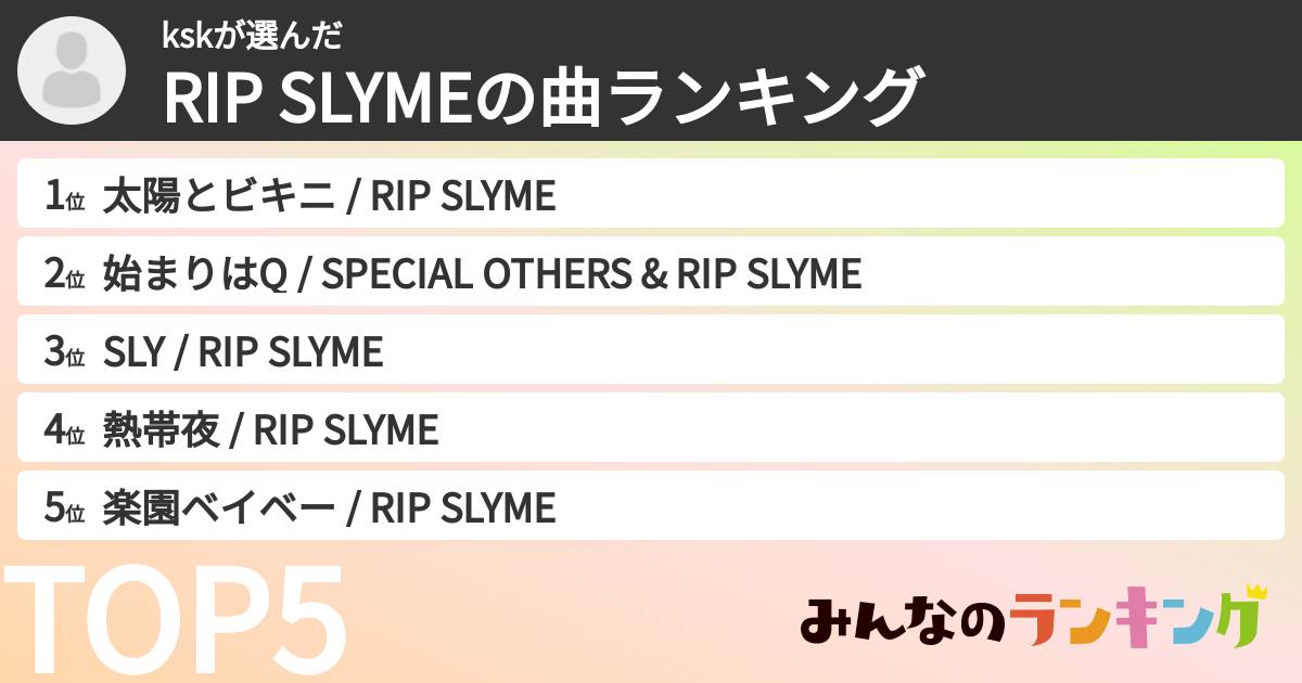 kskさんの「RIP SLYMEの曲ランキング」