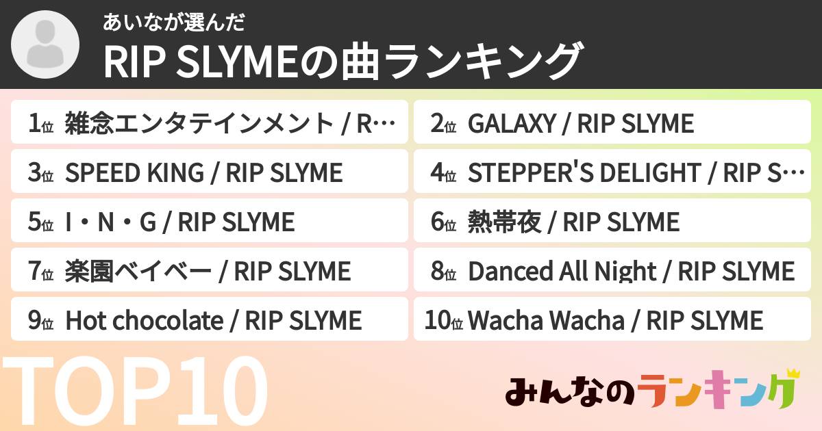 あいなさんの「RIP SLYMEの曲ランキング」