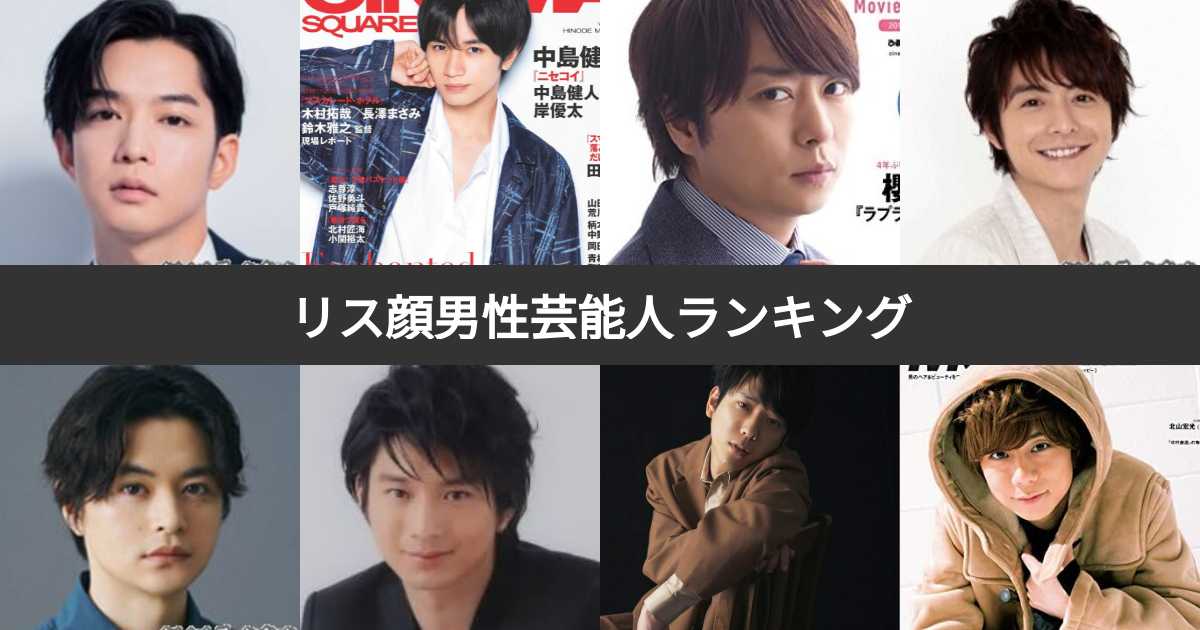 【投票結果 143位】リス顔の男性芸能人イケメンランキング!リス顔のかっこいい有名人は? みんなのランキング 【投票結果 143位】リス顔の男性芸能人イケメンランキング!リス顔のかっこいい有名人は? みんなのランキング