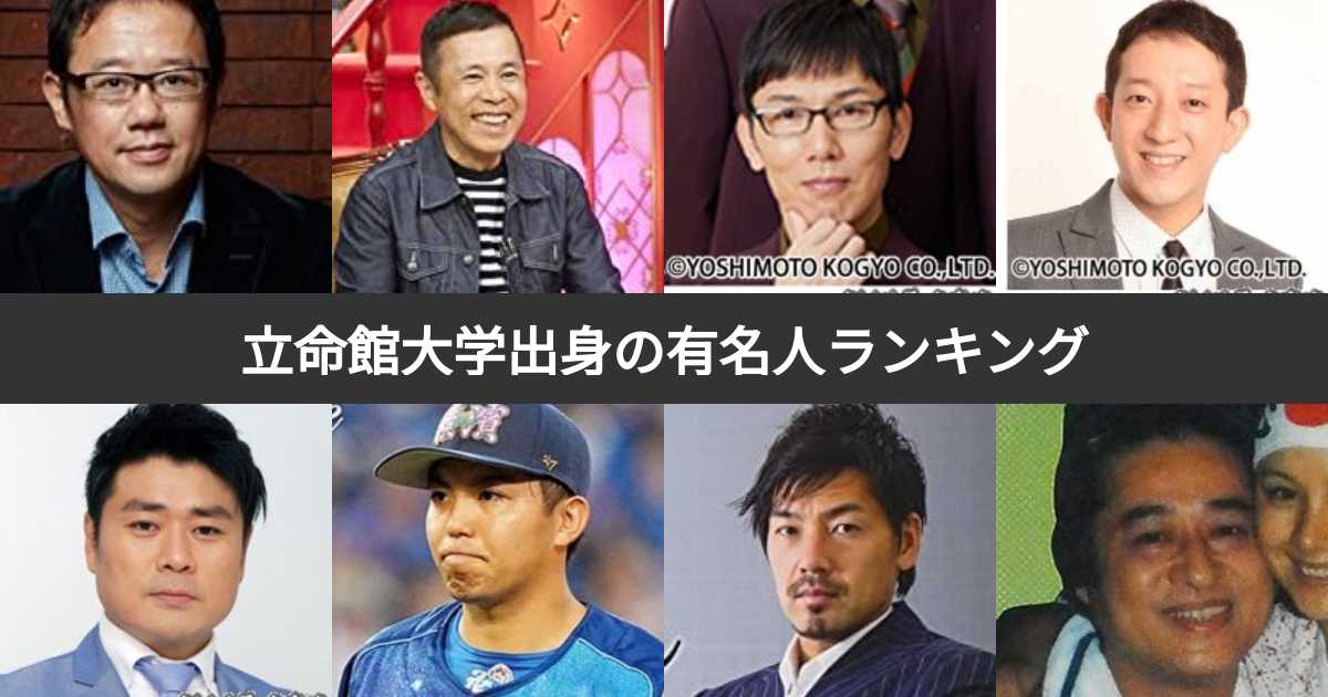 立命館大学出身の有名人ランキング!立命大出身の芸能人・スポーツ選手人気No.1は?(2ページ目) | みんなのランキング