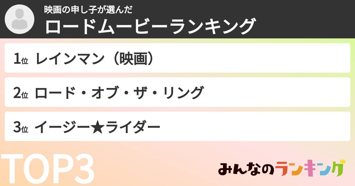 映画の申し子さんの「ロードムービーランキング」