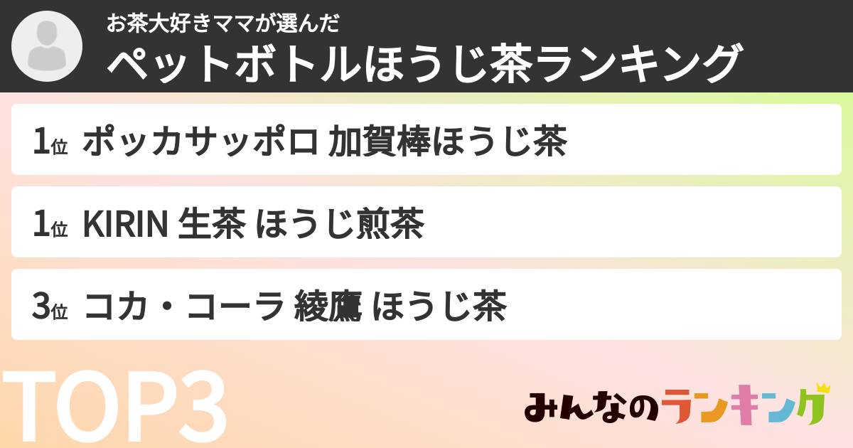 お茶大好きママさんの「ペットボトルほうじ茶ランキング」