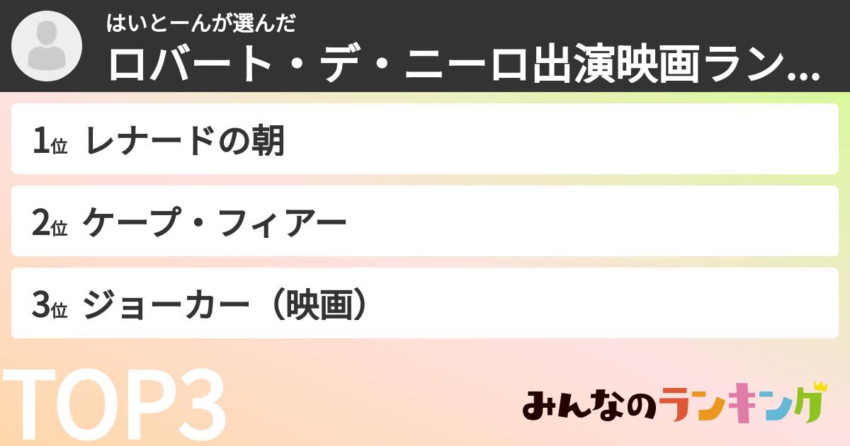 はいとーんさんの「ロバート・デ・ニーロ出演映画ランキング」