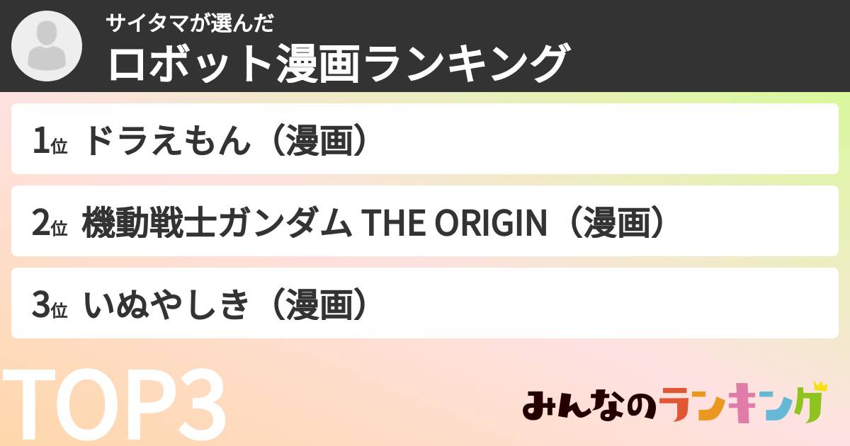 サイタマさんの「ロボット漫画ランキング」