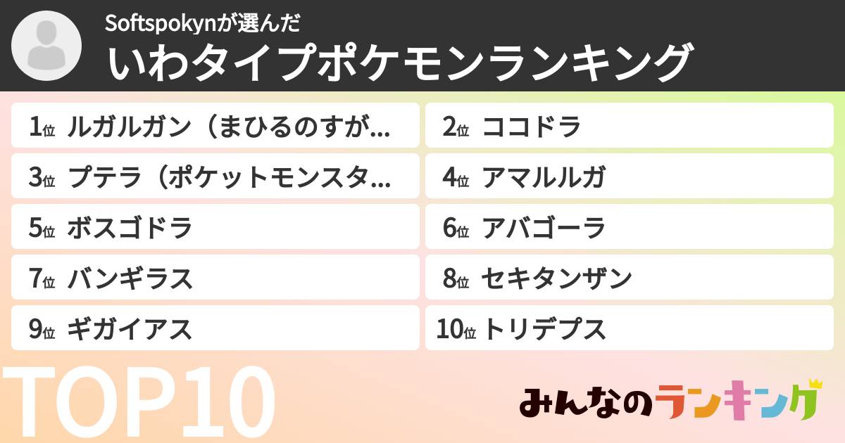 Softspokynさんの「いわタイプポケモンランキング」