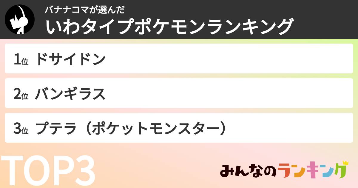 バナナコマさんの「いわタイプポケモンランキング」