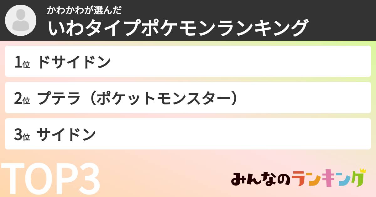 かわかわさんの「いわタイプポケモンランキング」