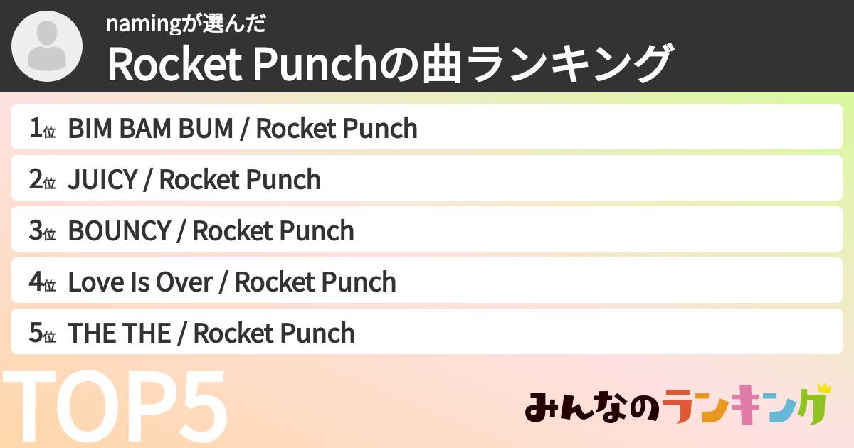 namingさんの「Rocket Punchの曲ランキング」