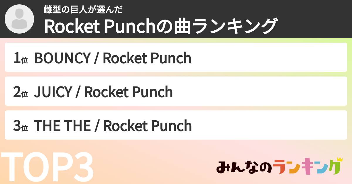 雌型の巨人さんの「Rocket Punchの曲ランキング」
