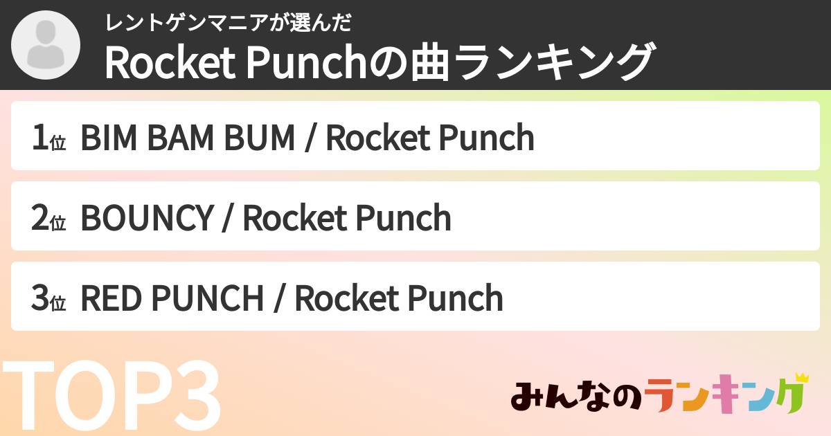 レントゲンマニアさんの「Rocket Punchの曲ランキング」