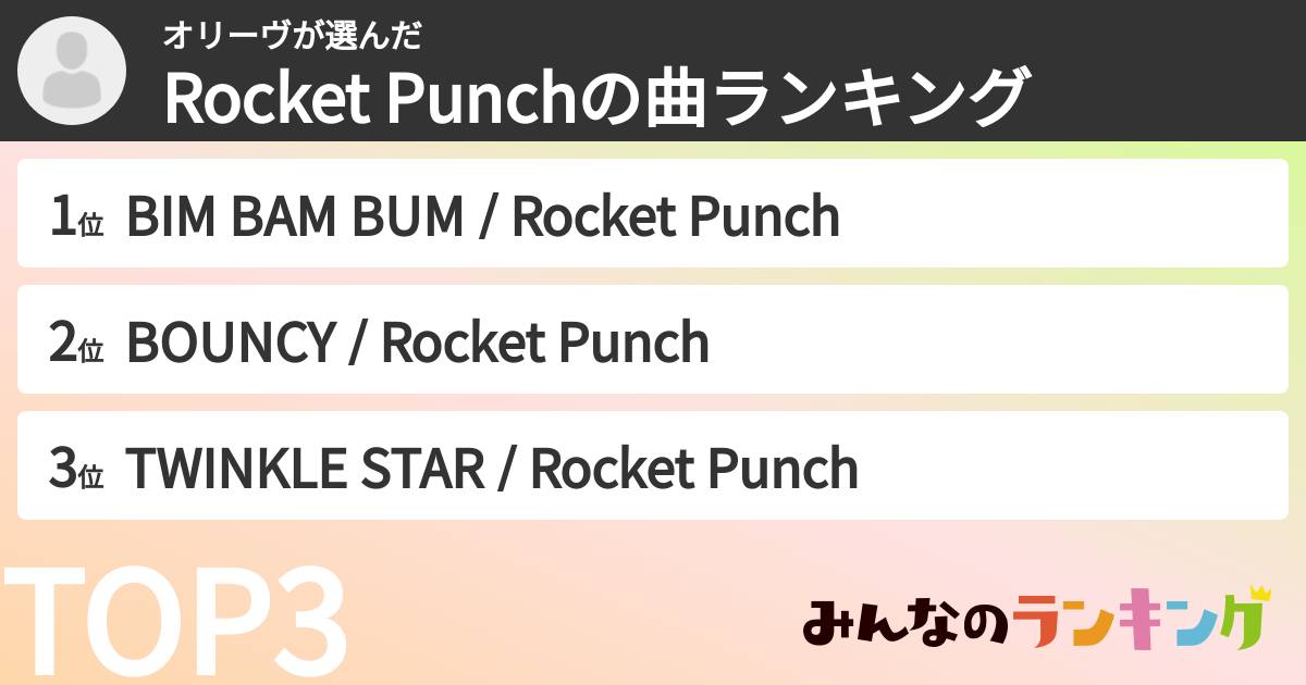 オリーヴさんの「Rocket Punchの曲ランキング」